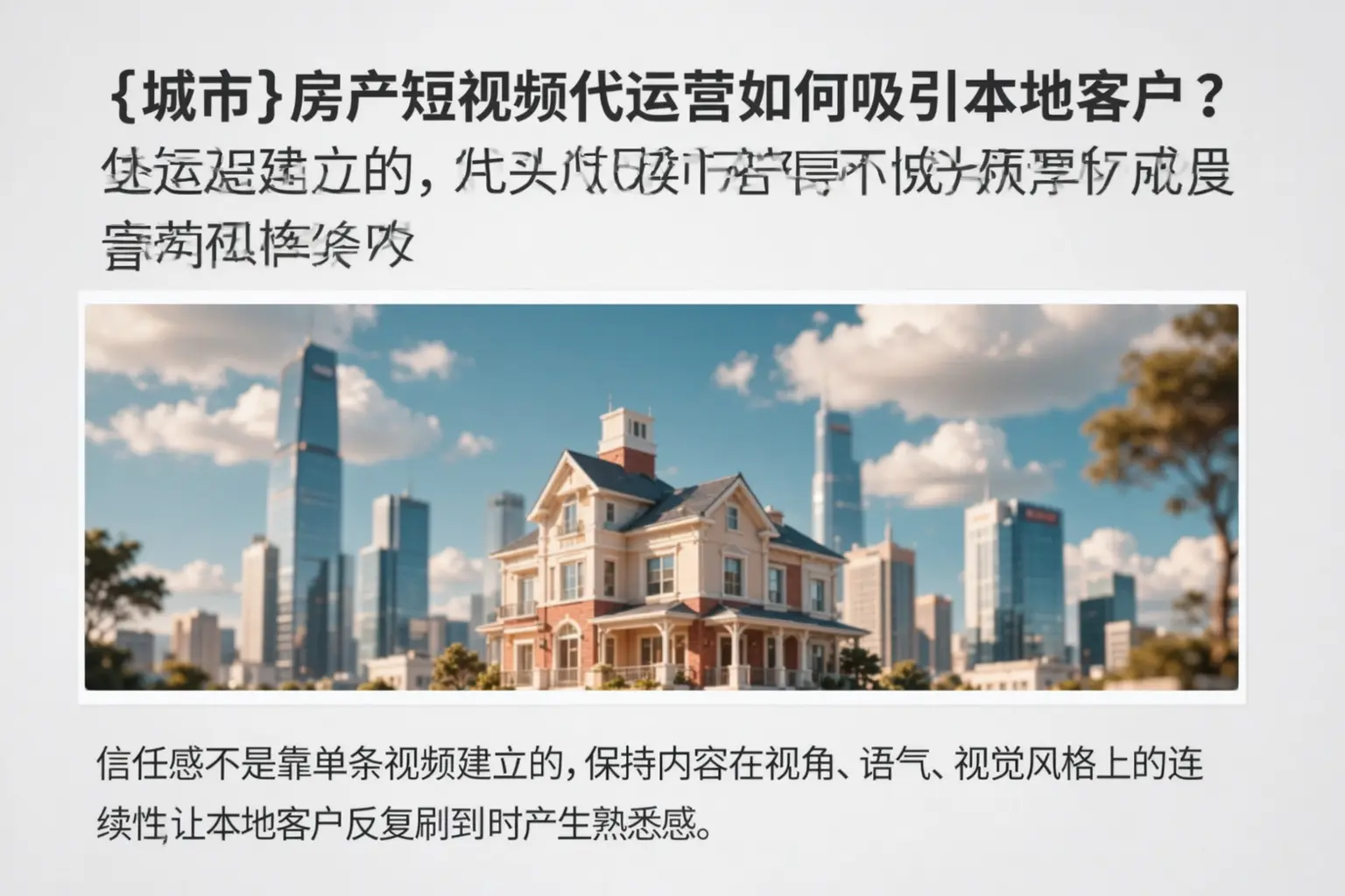 保亭房产短视频代运营如何吸引本地客户？