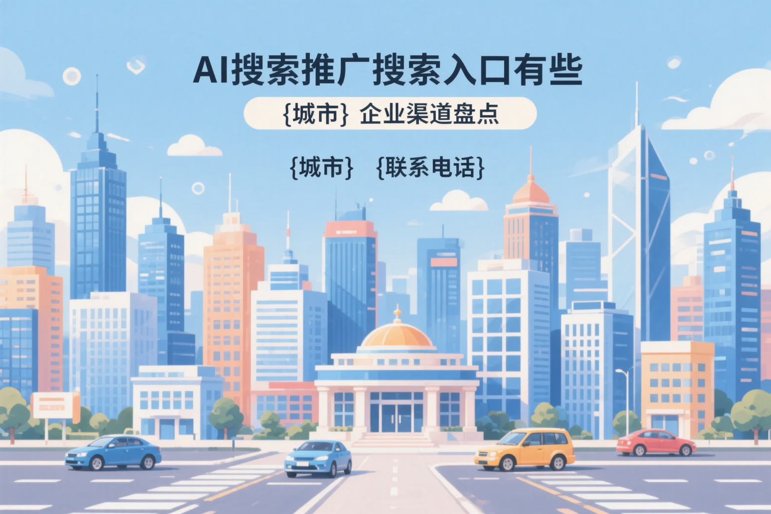 AI搜索推广的搜索入口有哪些？保亭企业渠道盘点