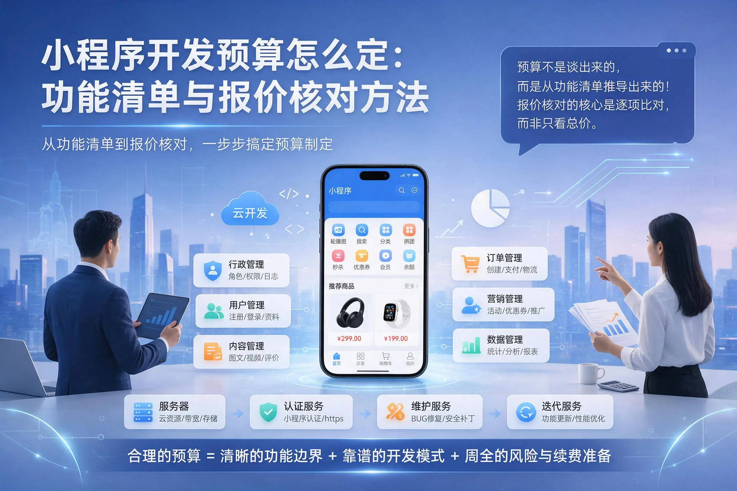 保亭小程序开发预算怎么定：功能清单与报价核对方法