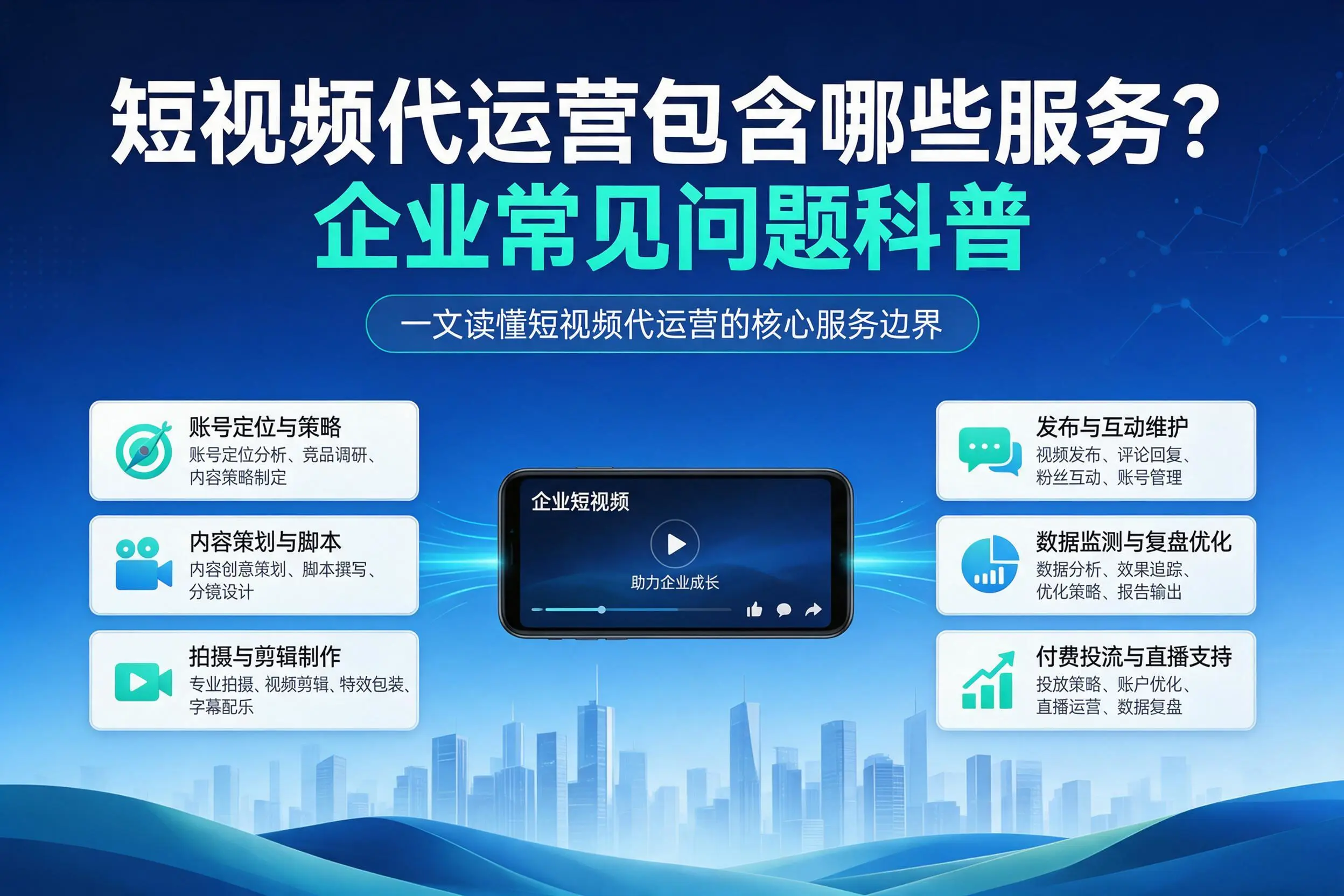 短视频代运营包含哪些服务？保亭企业常见问题科普
