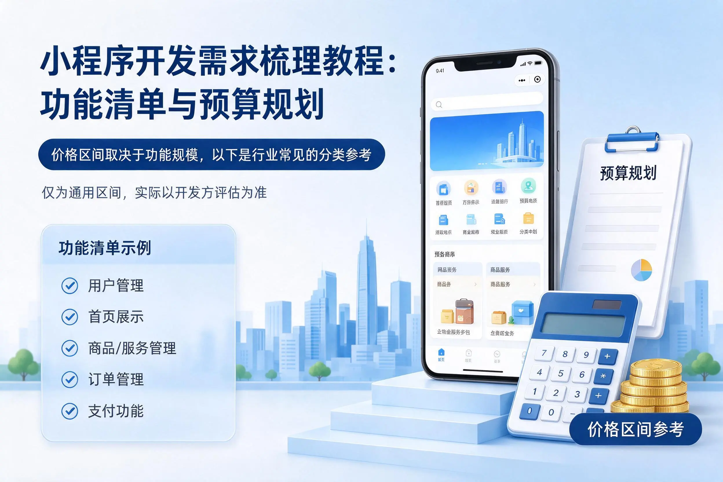 保亭小程序开发需求梳理教程:功能清单与预算规划