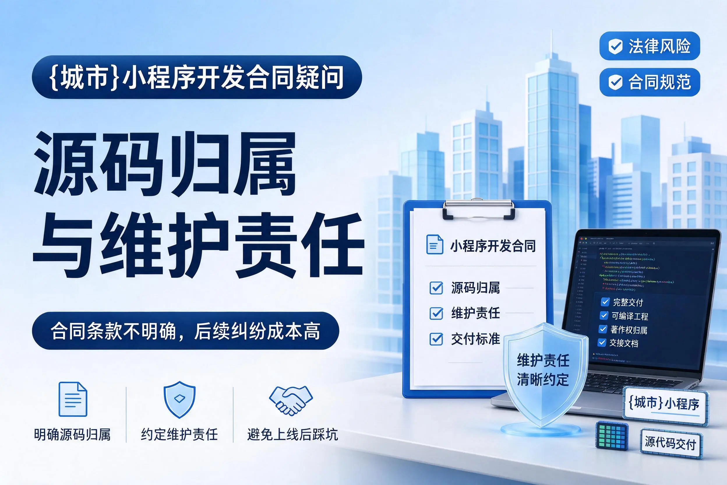 保亭小程序开发合同疑问：源码归属与维护责任