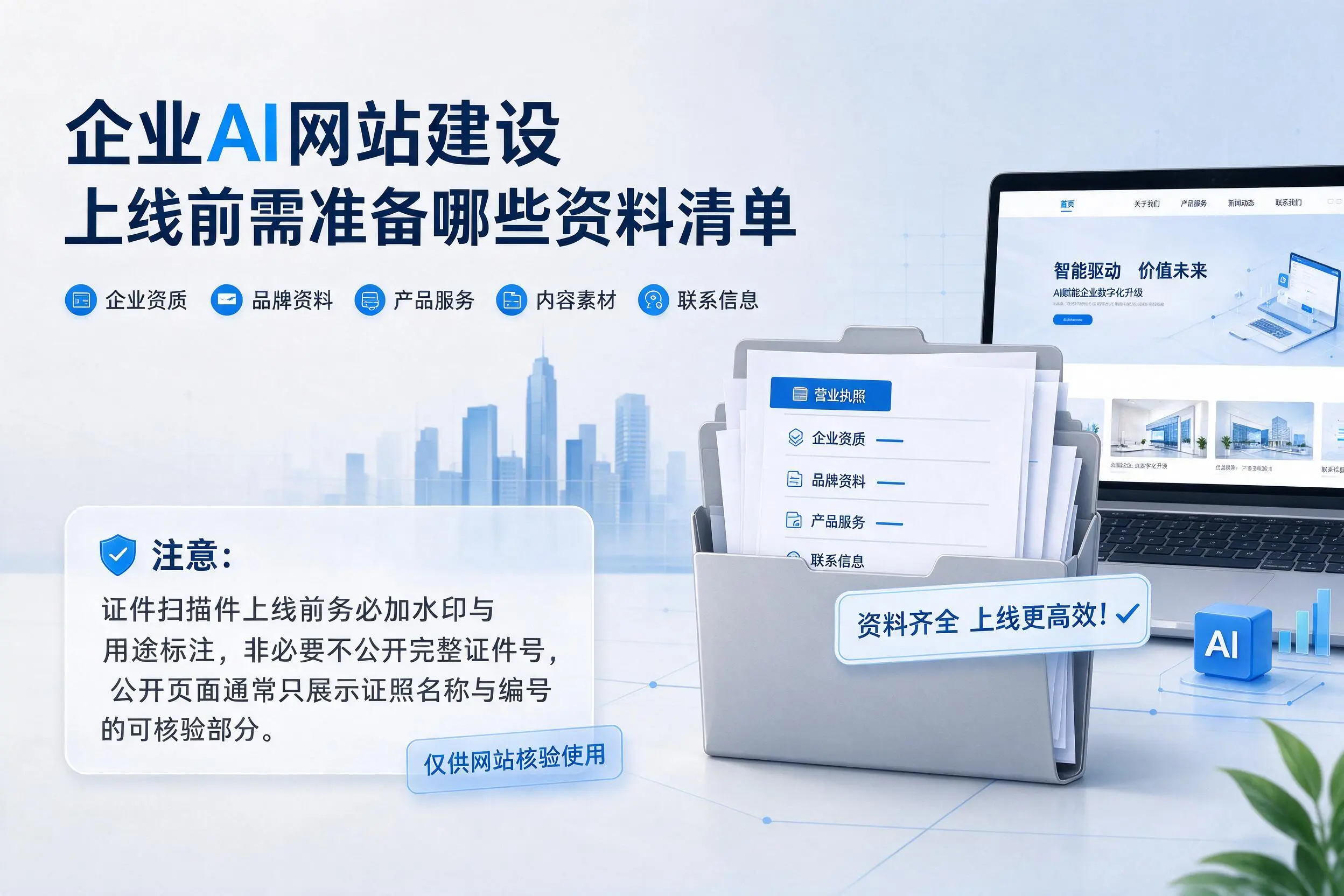 保亭企业AI网站建设上线前需准备哪些资料清单