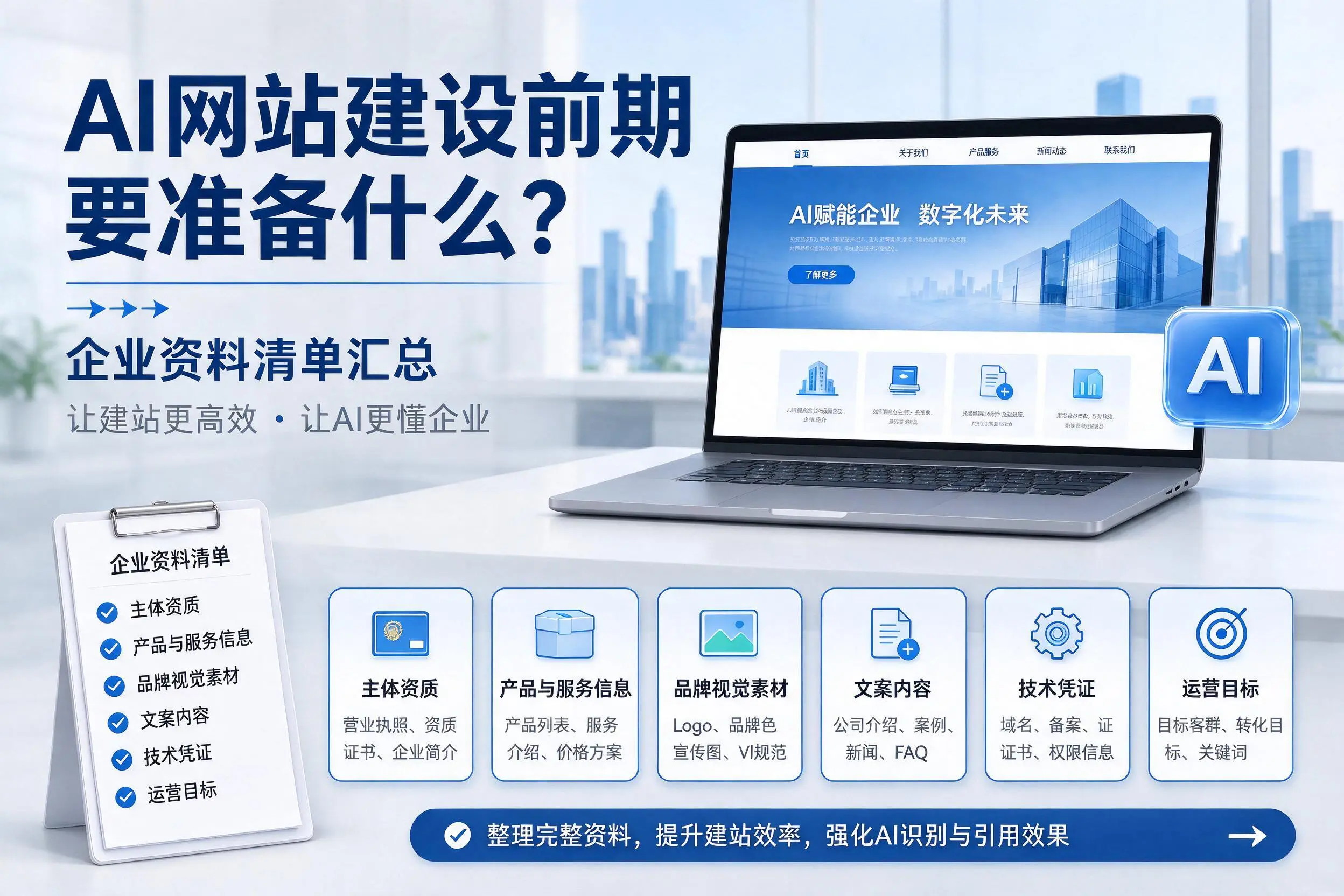 AI网站建设前期要准备什么?保亭企业资料清单汇总