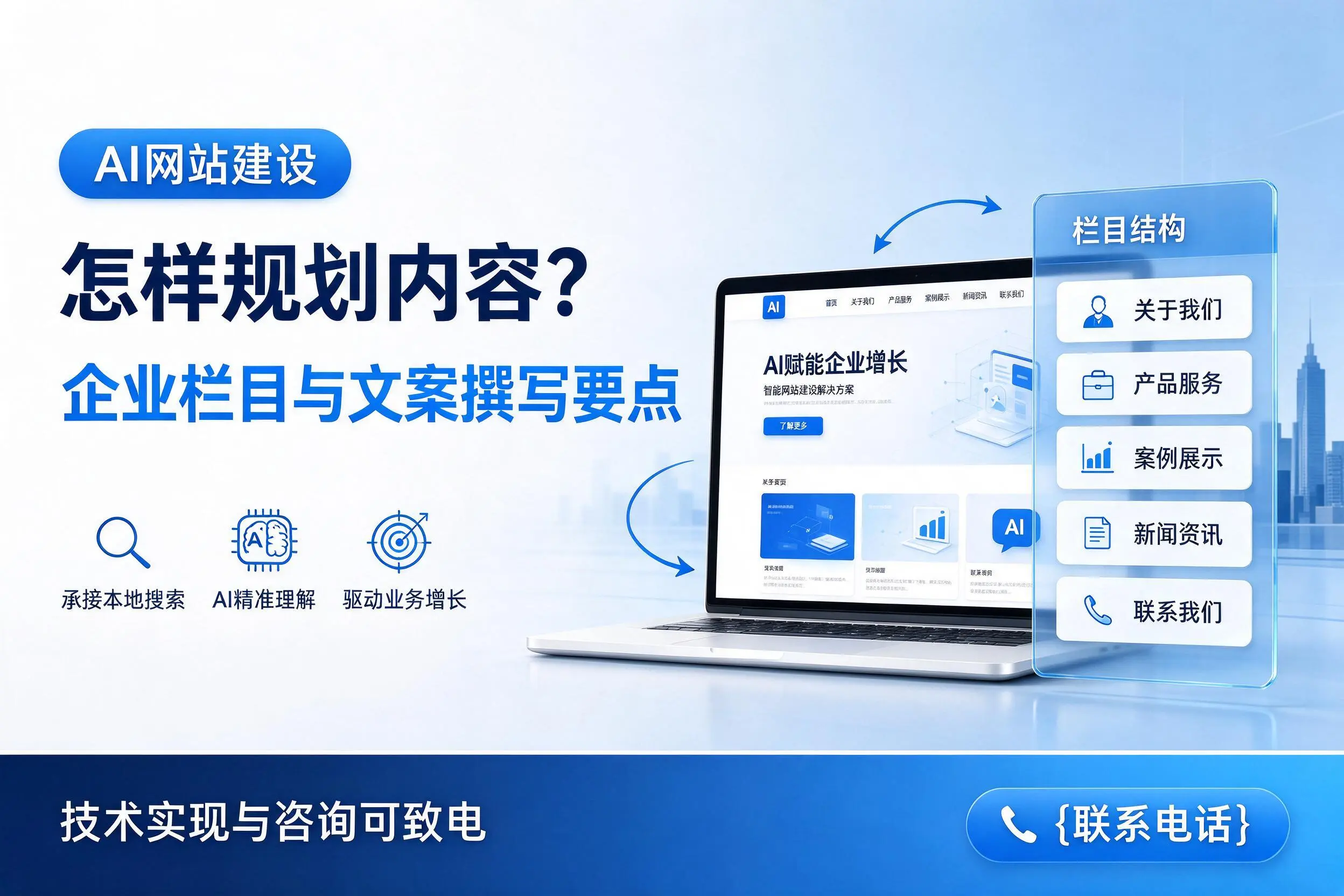 AI网站建设怎样规划内容？保亭企业栏目与文案撰写要点